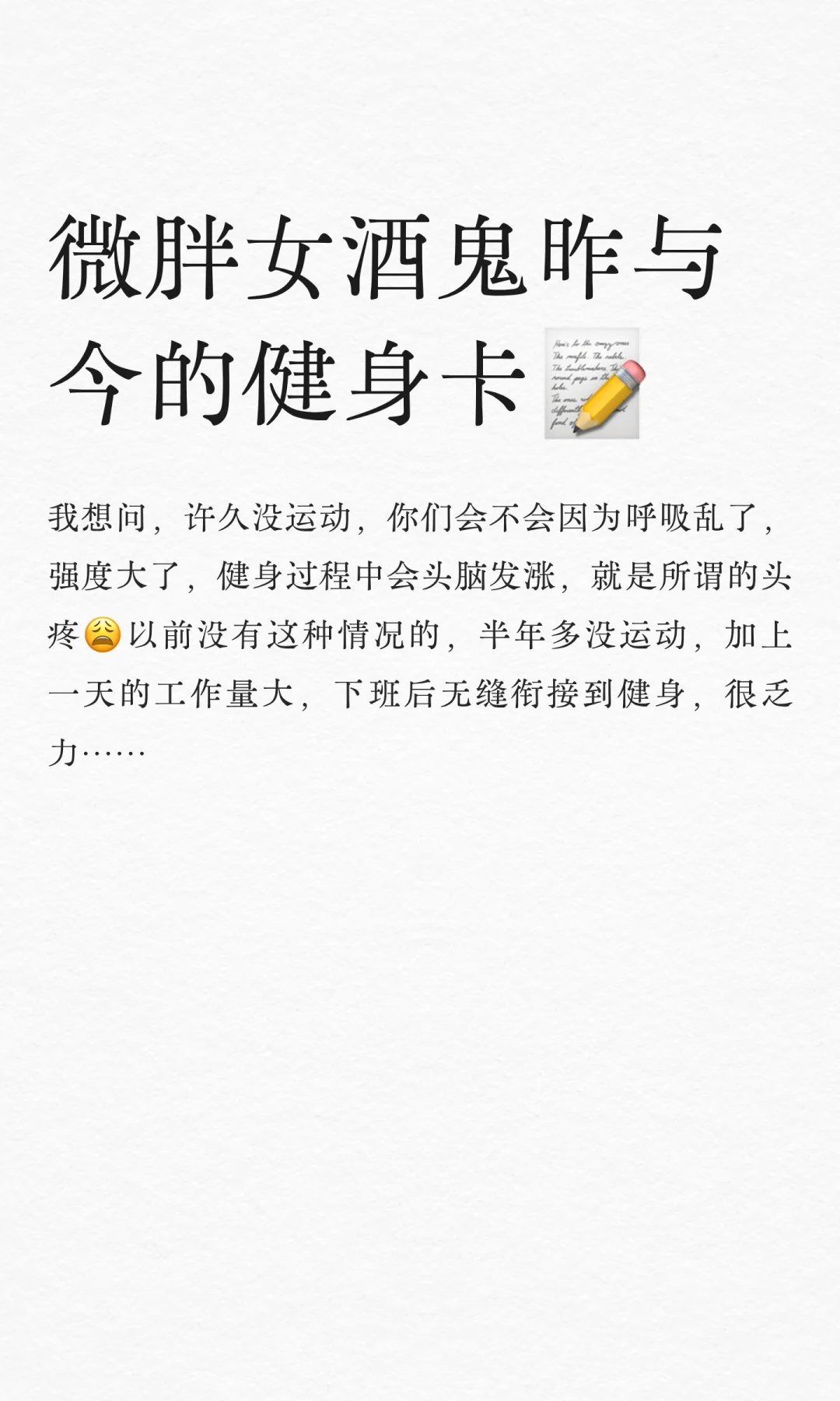 微胖女酒鬼昨与今的健身卡📝