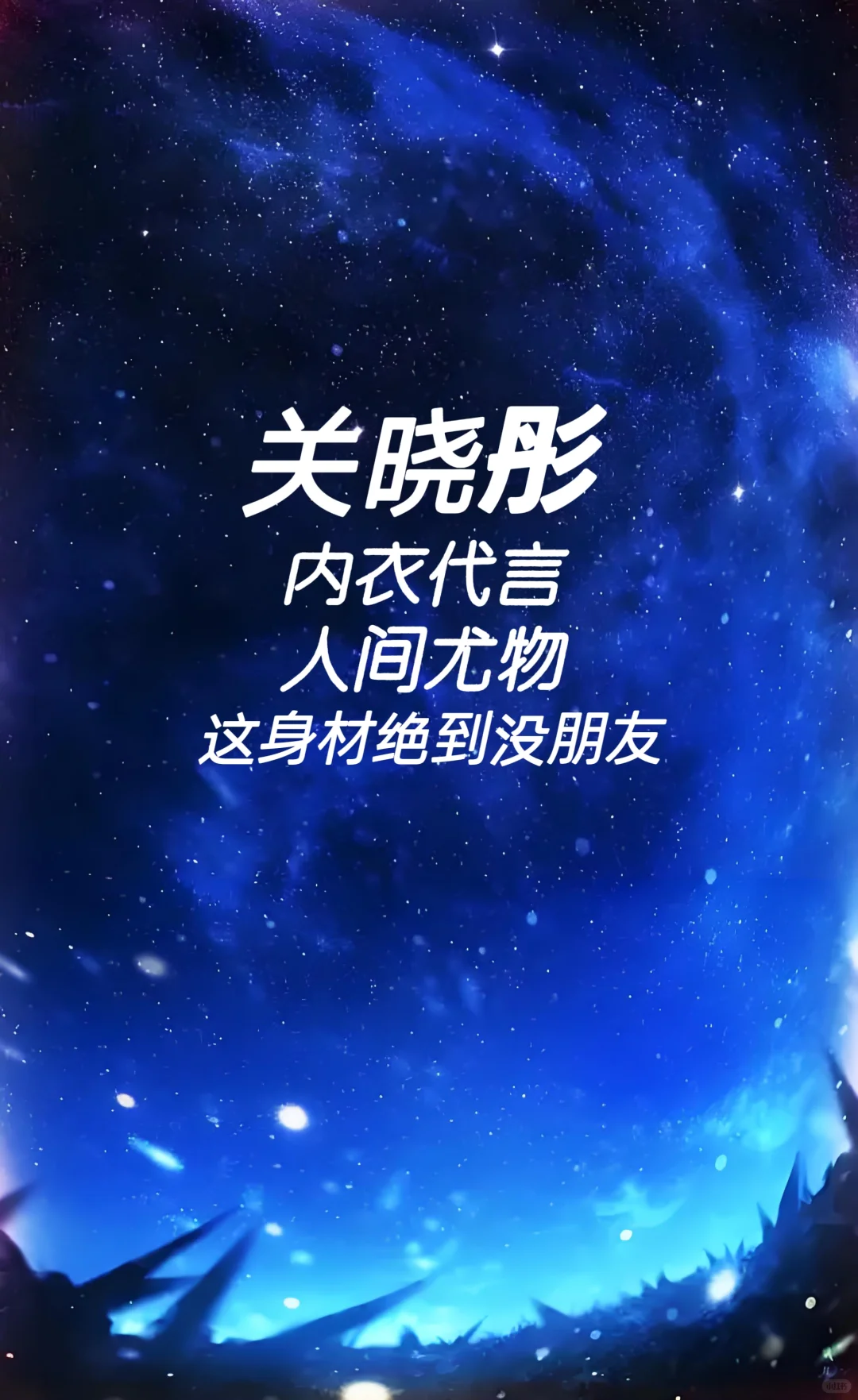 关晓彤 内衣代言 这身材绝到没朋友