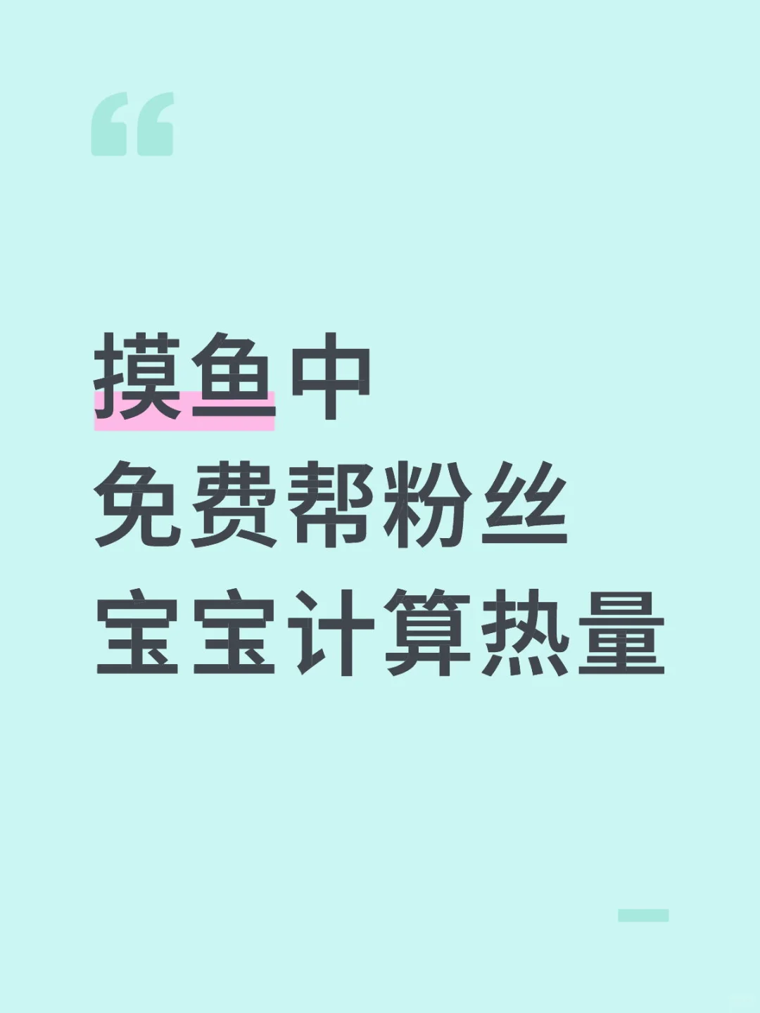 免费帮粉丝宝宝计算热量9.8