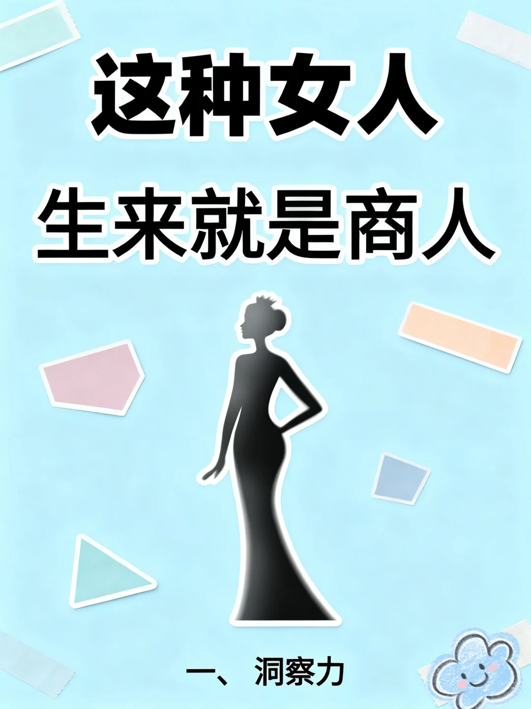 这种女人，生来就是商人 她们骨子里流淌着