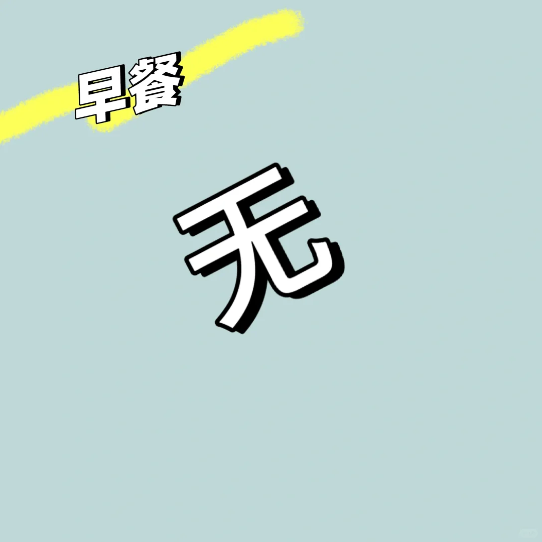 小个子女大不运动纯饮食减肥day1