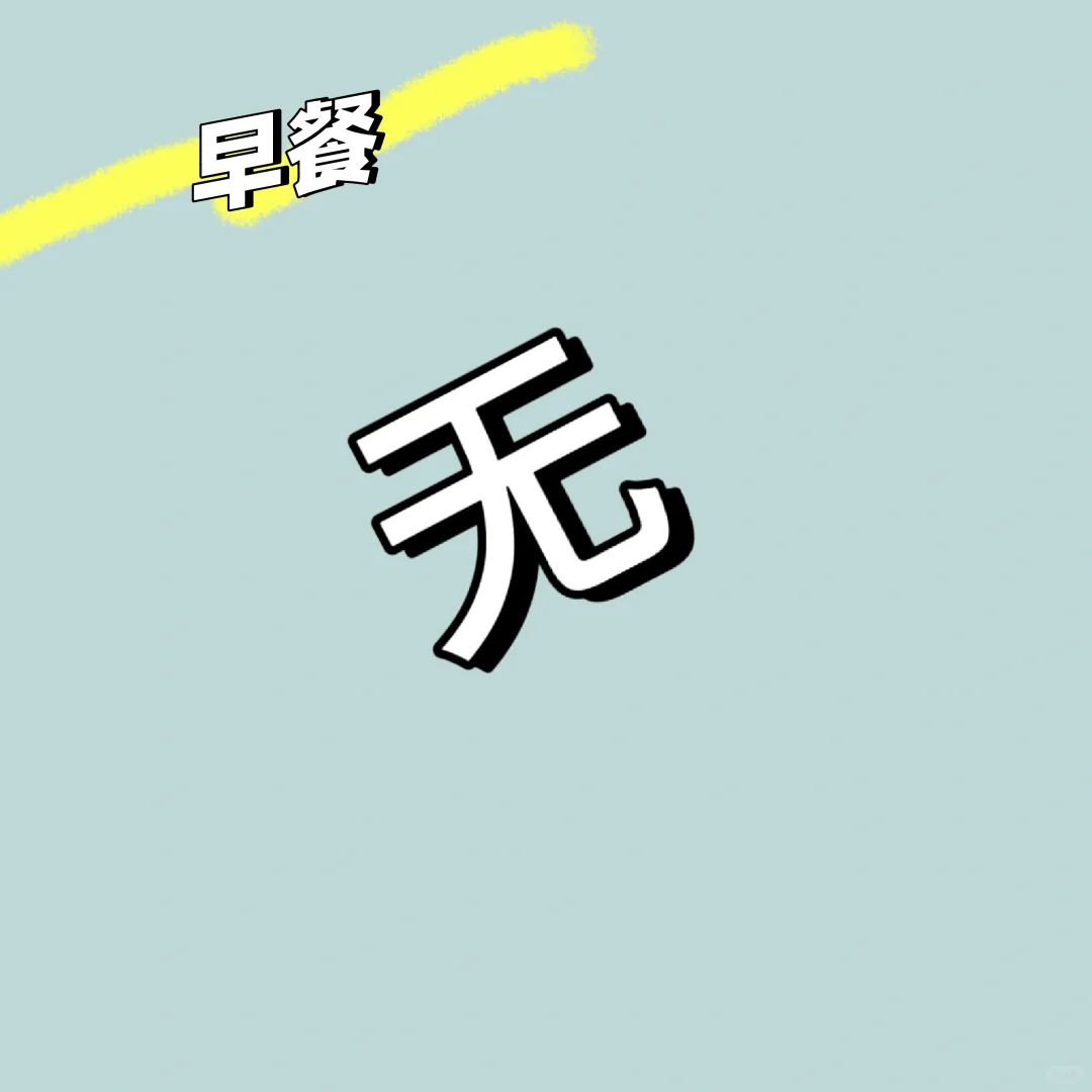 女大纯饮食不运动减肥day2