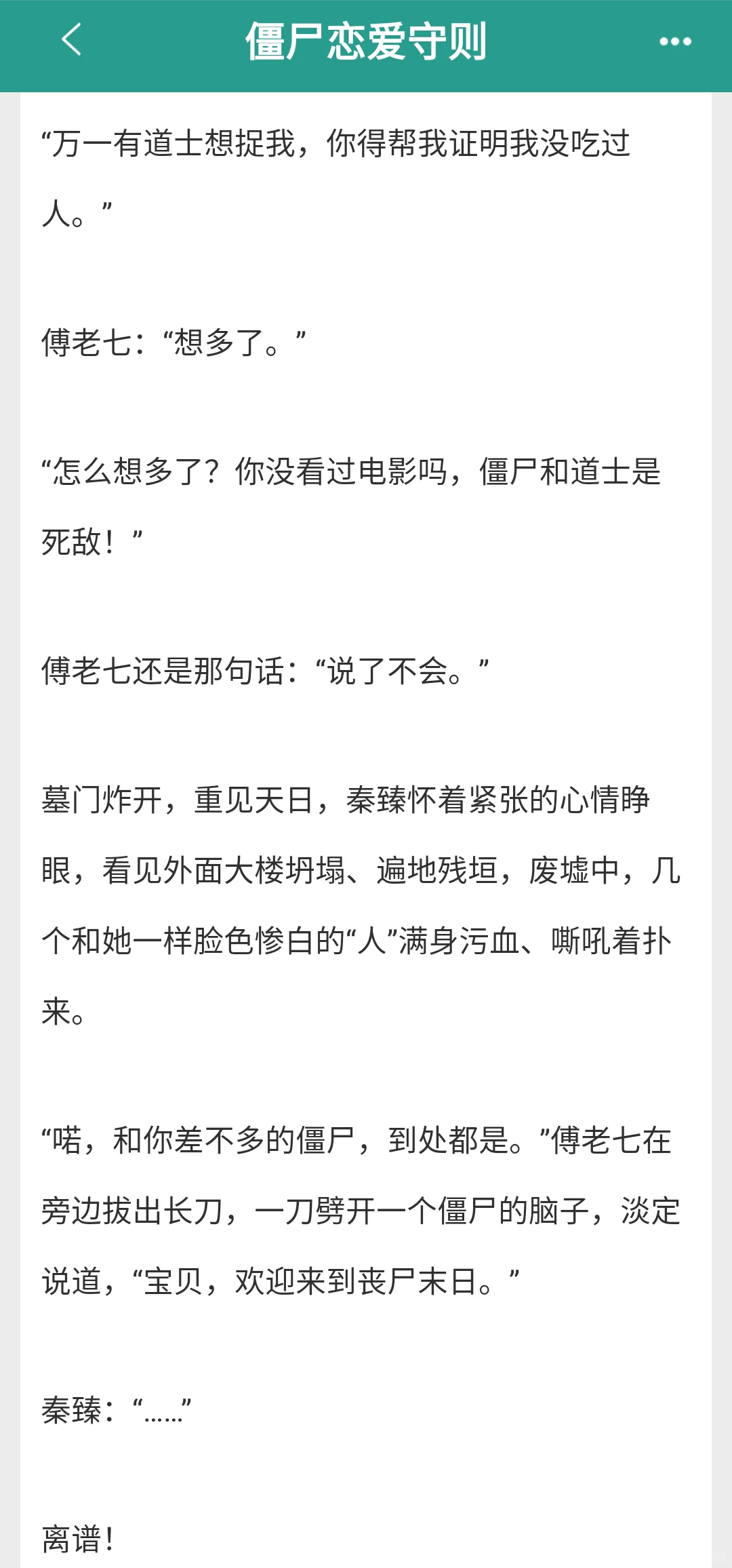 天然呆中二小僵尸X坑蒙拐骗腹黑末世精英