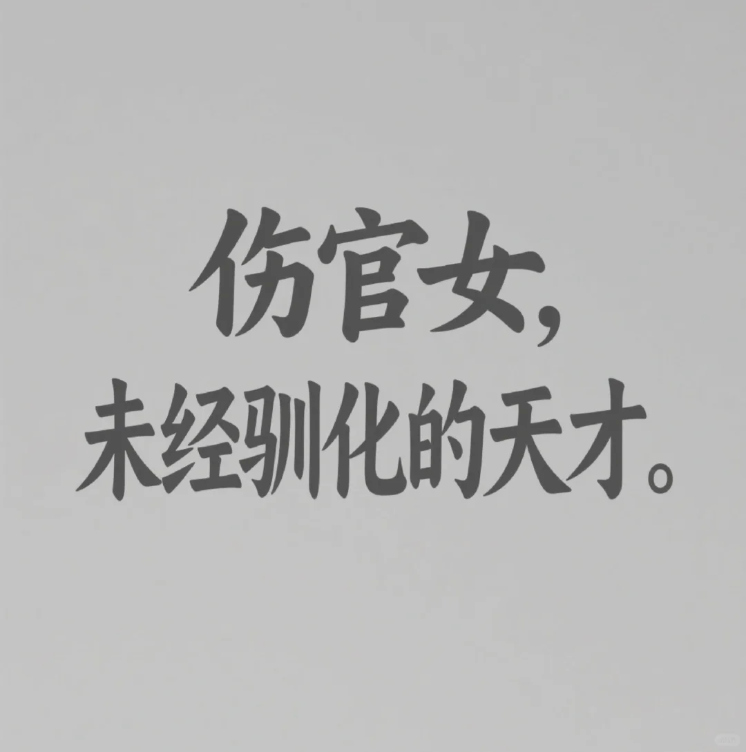 探寻伤官女的内在的心理图景