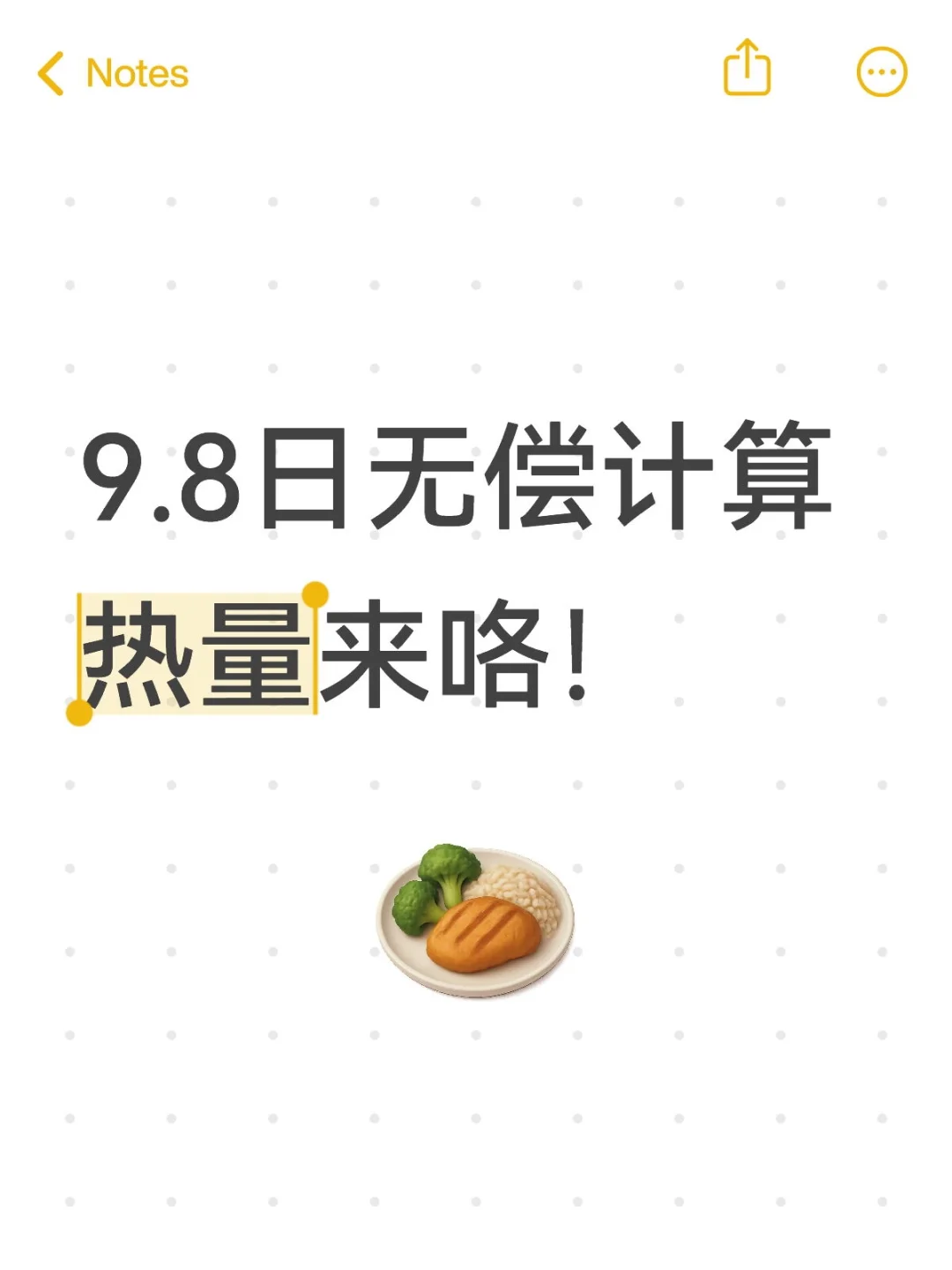 9.8无偿计算热量来咯