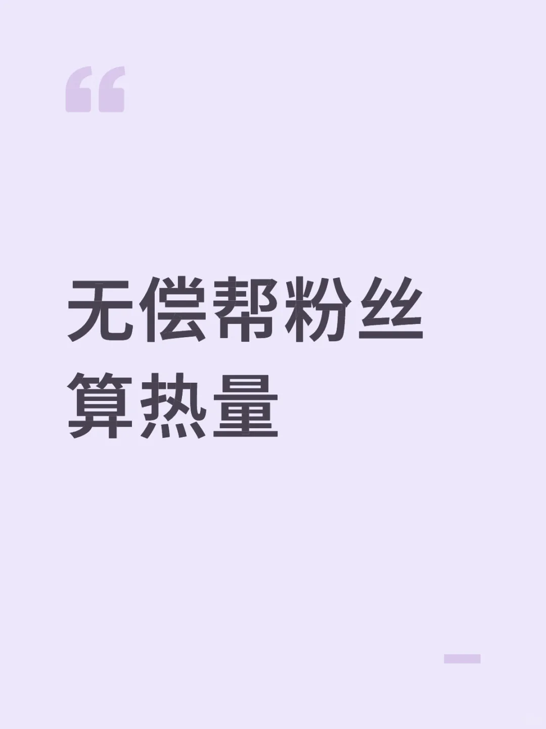 无偿帮粉丝算热量9.8