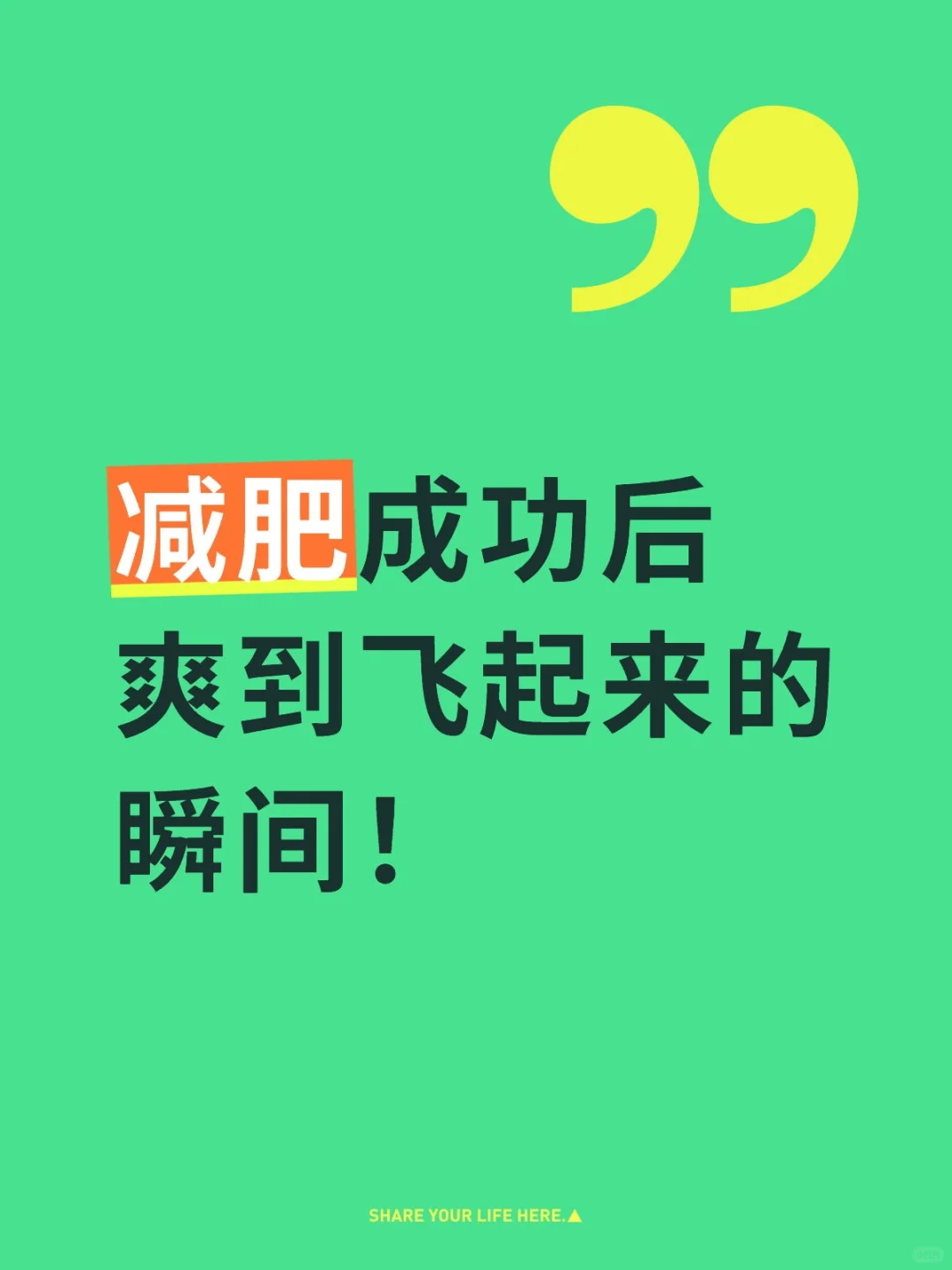 瘦了才知道有多爽！！这30个瞬间真的值了接