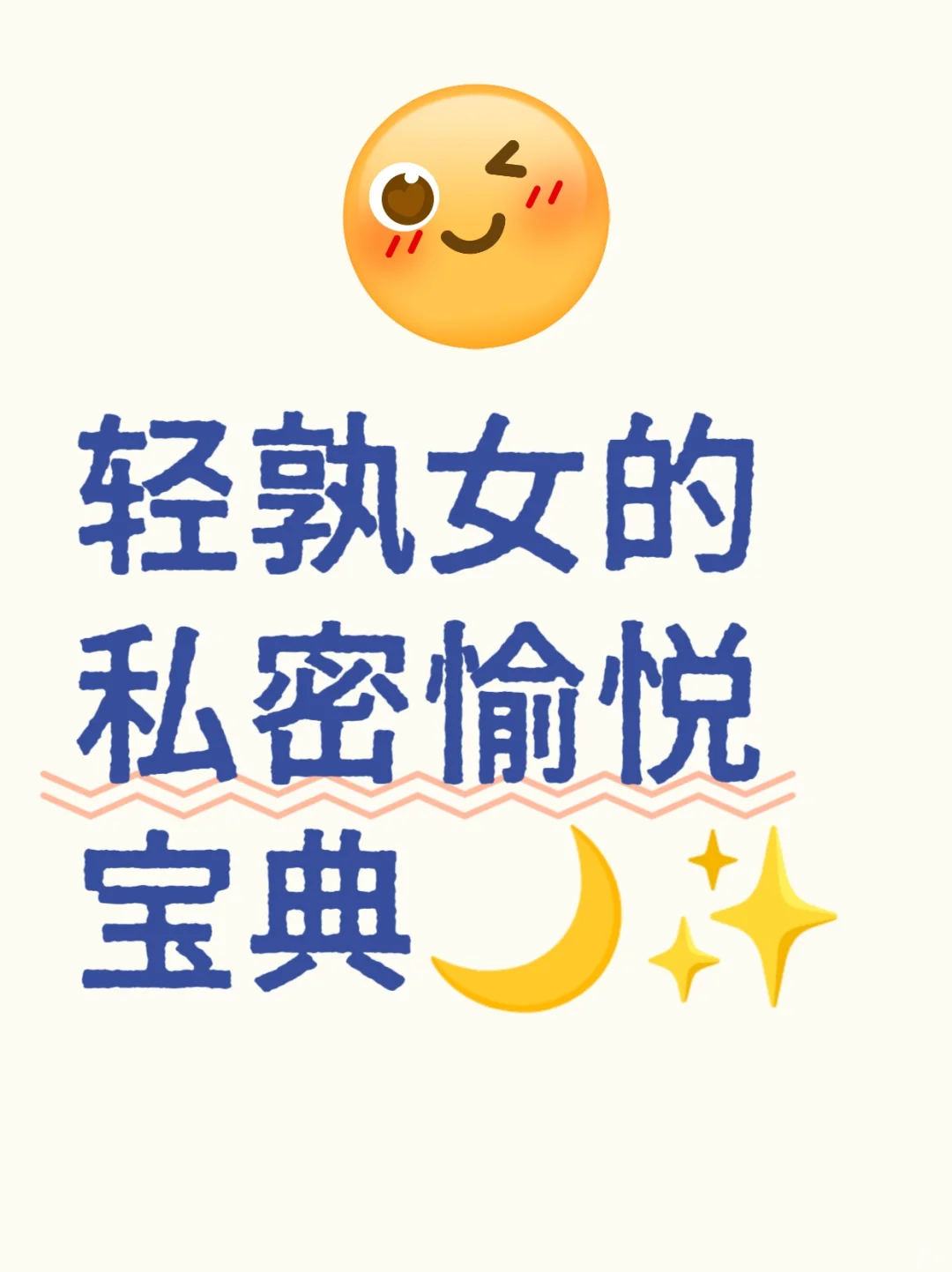 轻孰女的私密愉悦宝典🌙✨