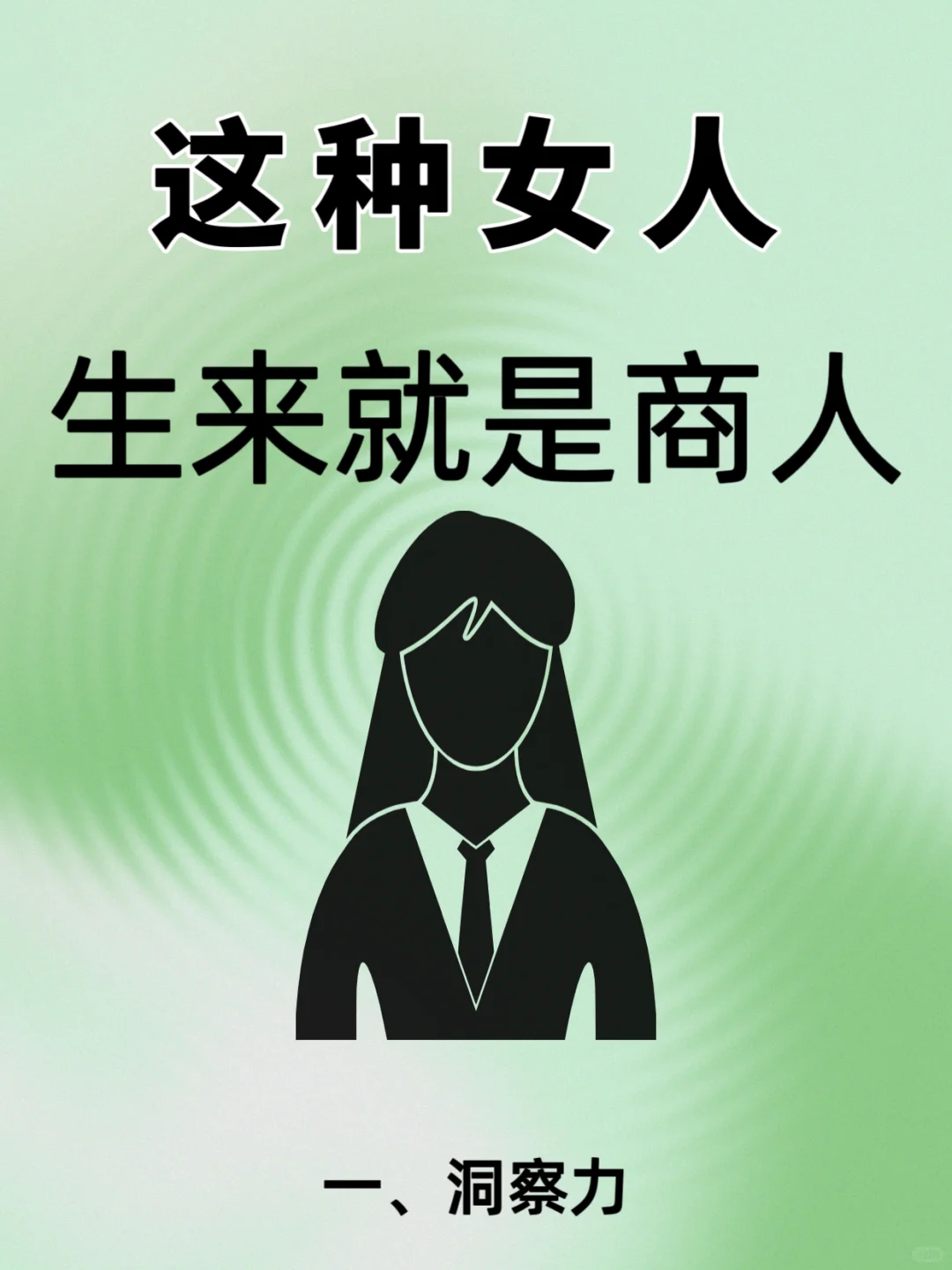 这种女人，生来就是商人