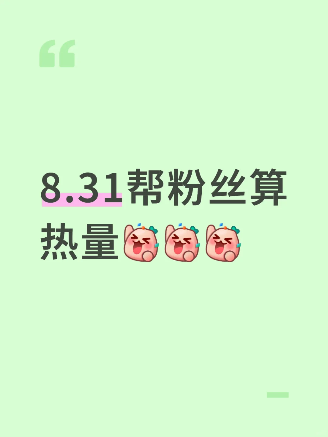 8.31帮粉丝算热量