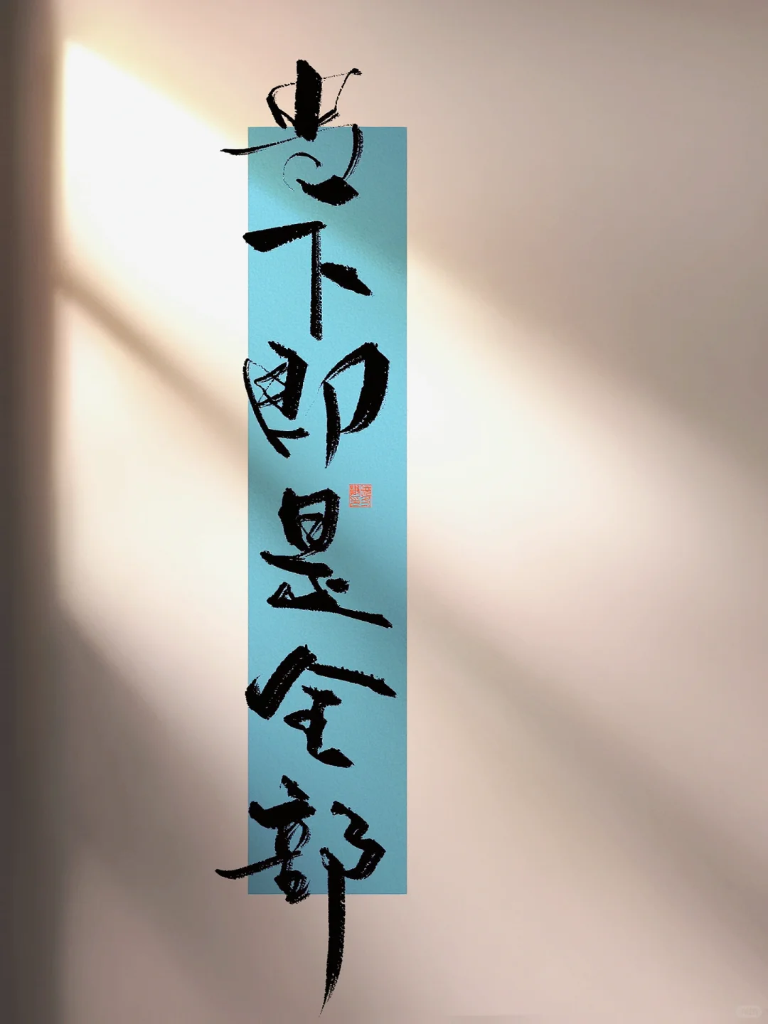 手写｜当下即是全部