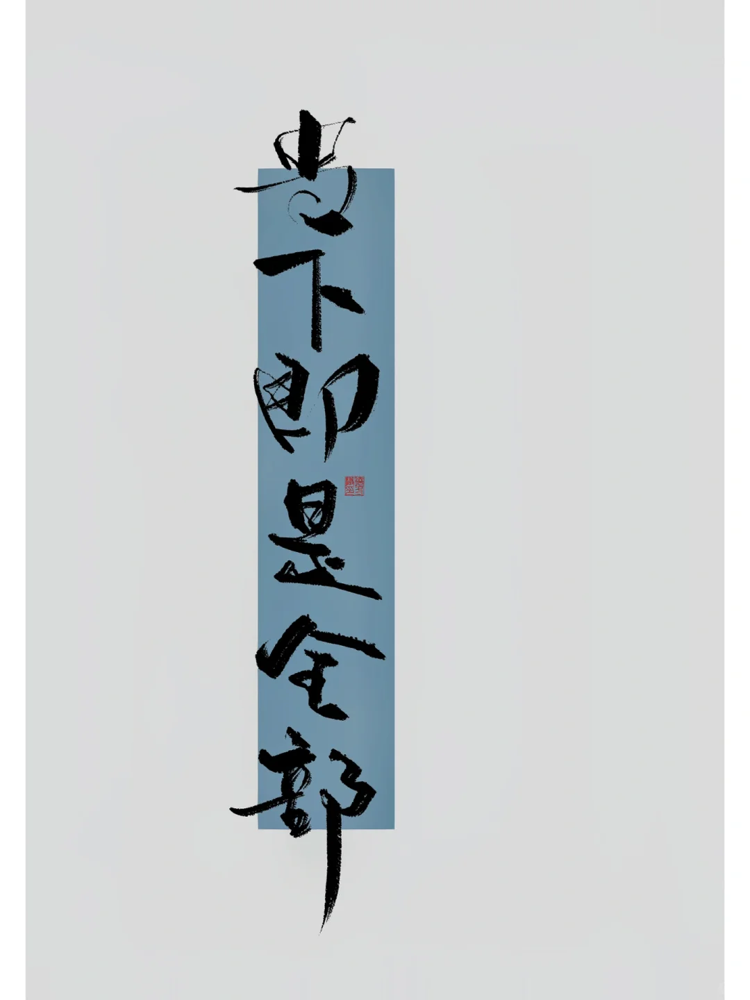 手写｜当下即是全部