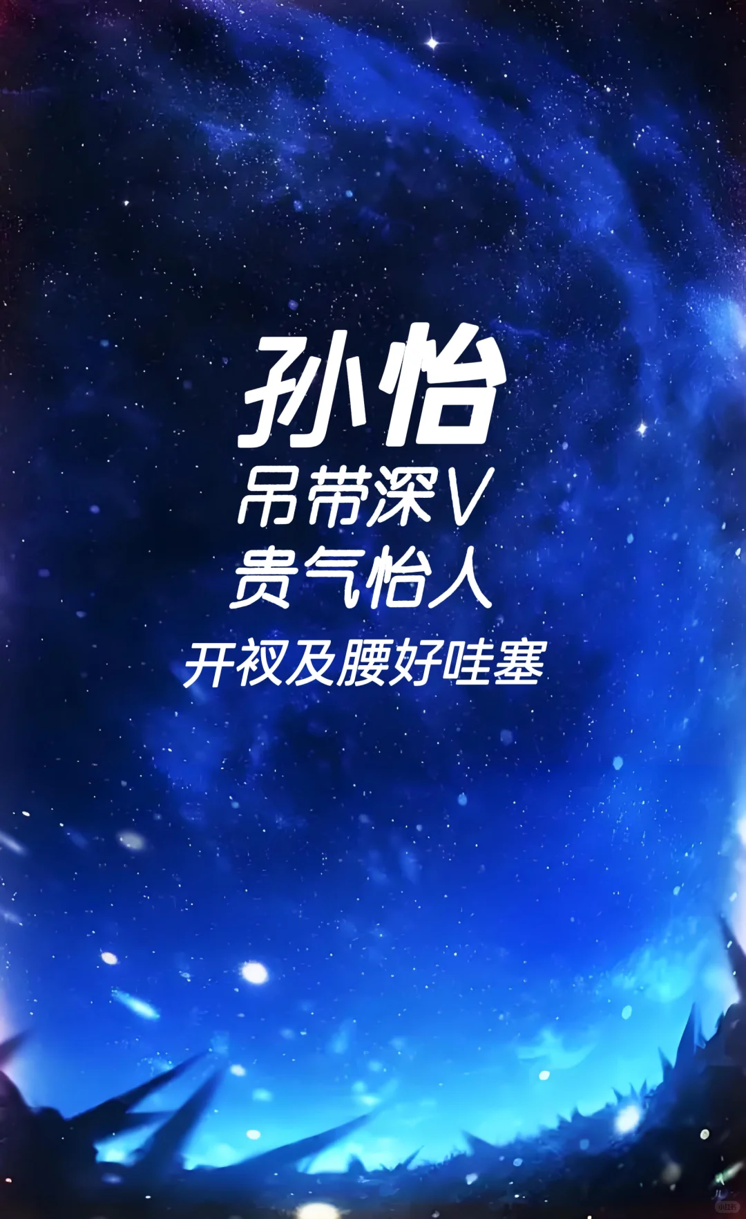 孙怡 吊带深V 开衩及腰