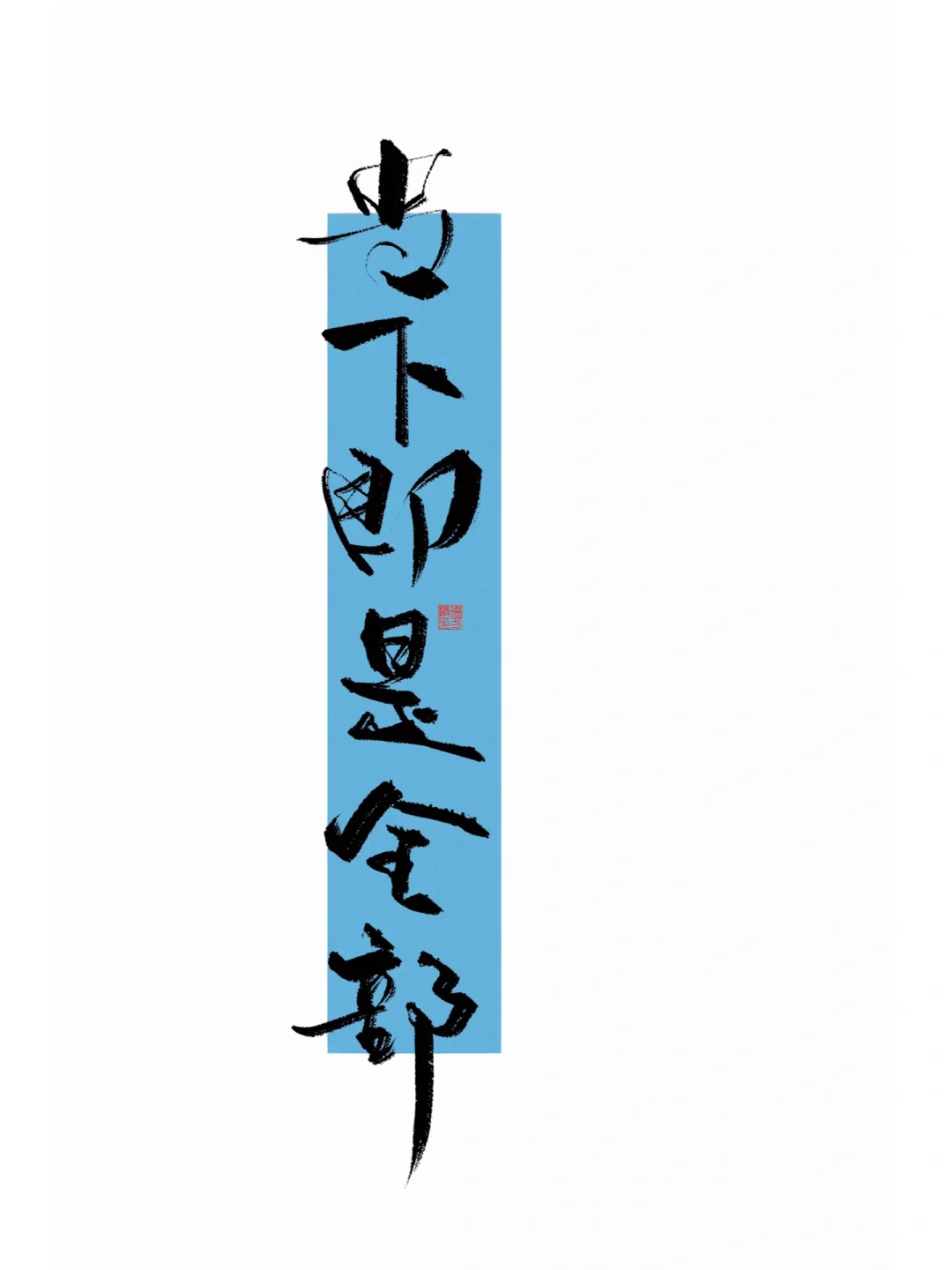 手写｜当下即是全部