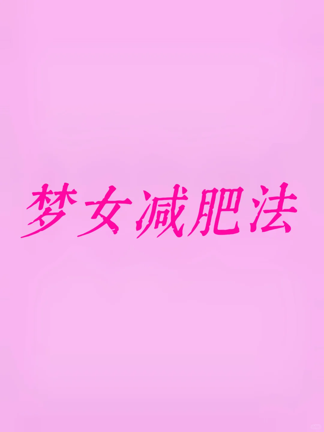 梦女减肥法｜运动篇