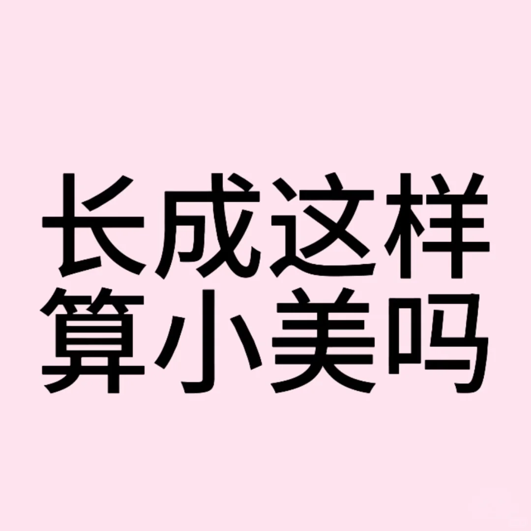 这种长相算小美吗:-O
