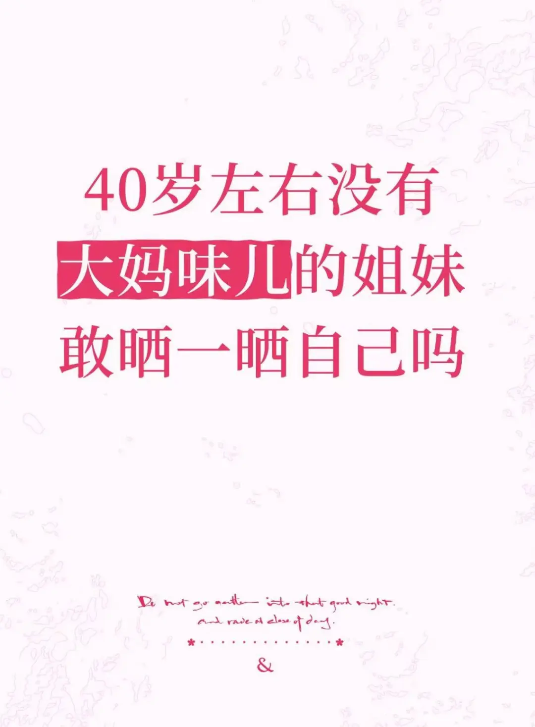 40岁左右没有大妈味儿的姐妹敢晒一晒自己吗