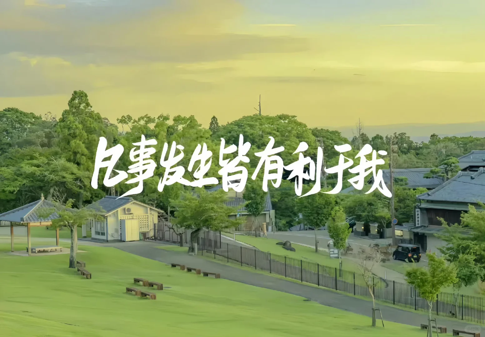 超好看的风景文字治愈系iPad电脑壁纸