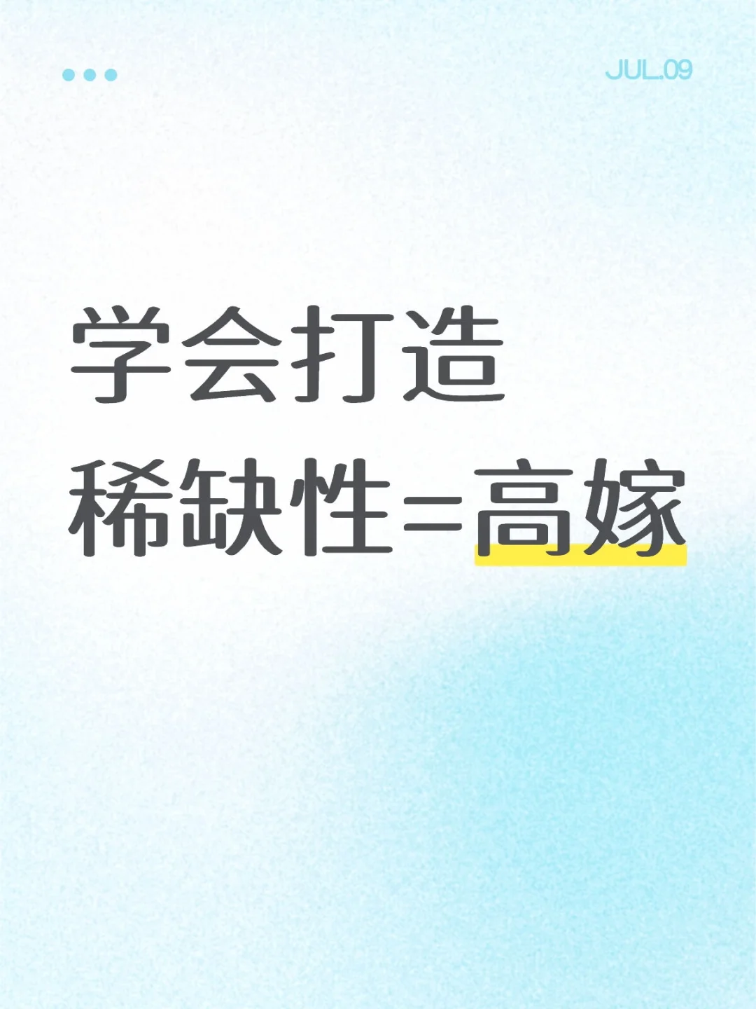 如果你有稀缺性，高嫁概率很高