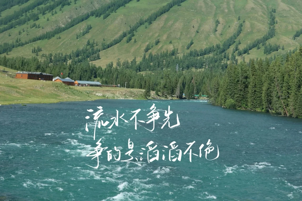 流水不争先，争的是滔滔不绝”ipad壁纸