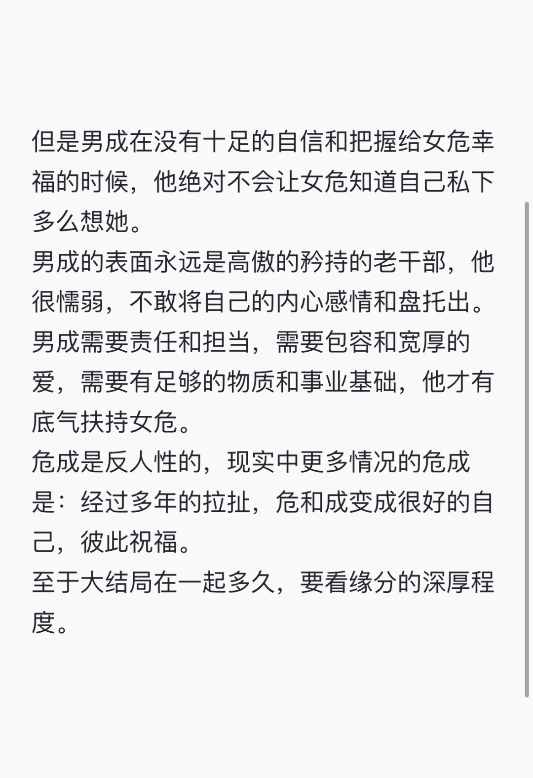 女危男成｜男成的爱