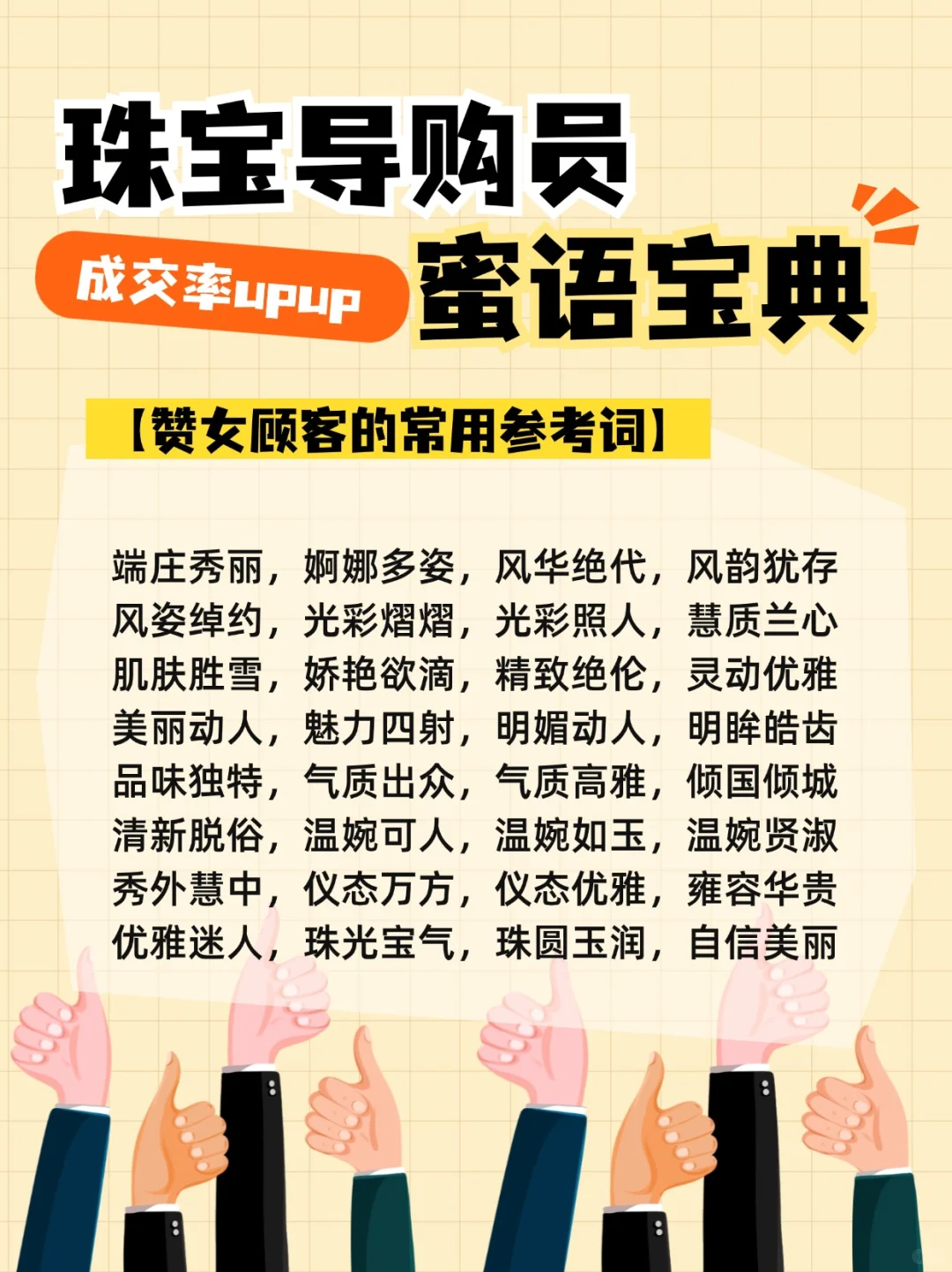 导购员的蜜语宝典💬成交率upup！