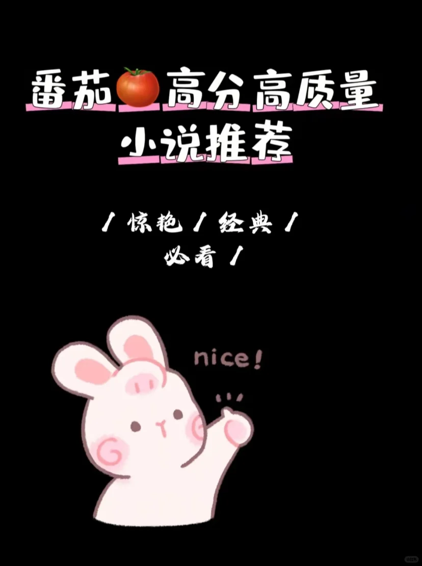 强推四本番茄🍅高分小说！