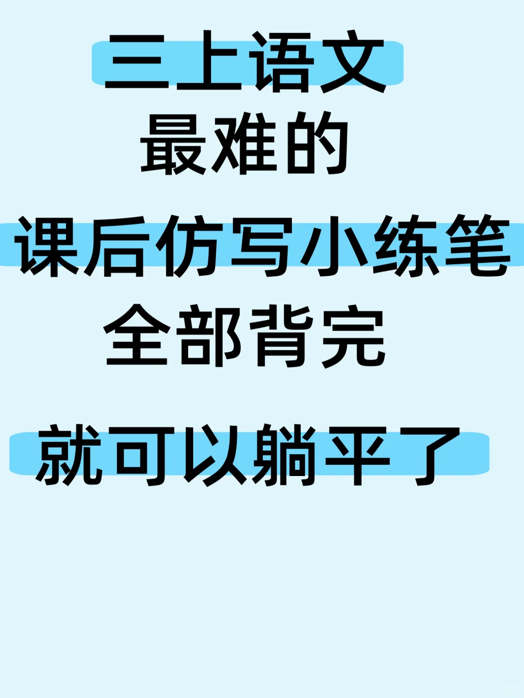 三上语文最难的仿写小练笔🔥背完可以躺平