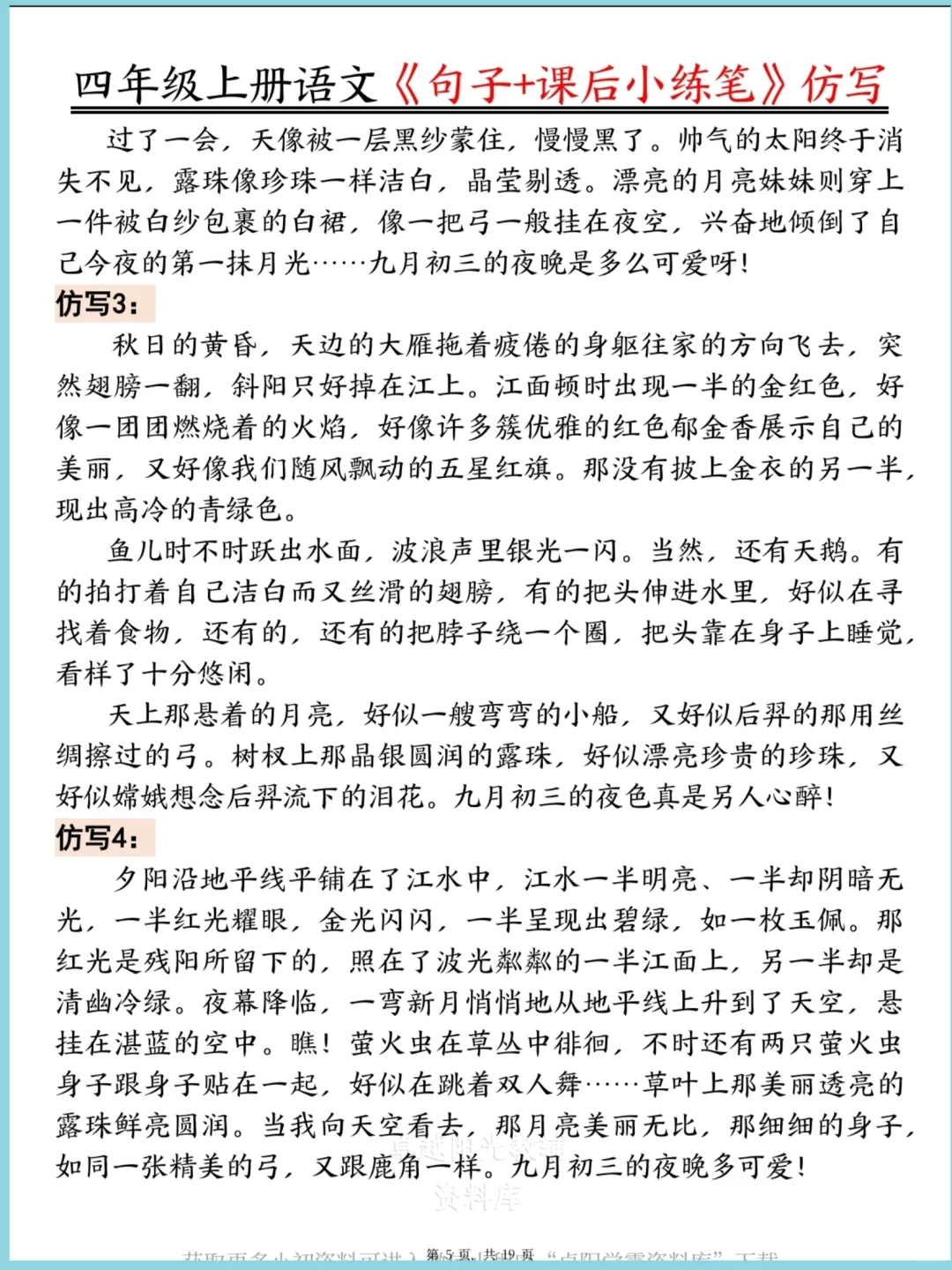 四年级上册语文1~8单元仿写句子＋小练笔