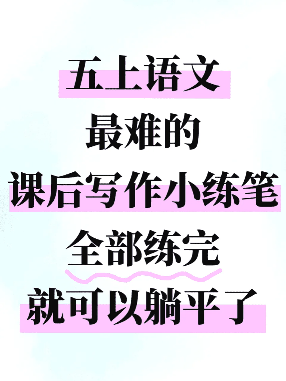 五上语文最难《课后小练笔》全部练完躺平❗