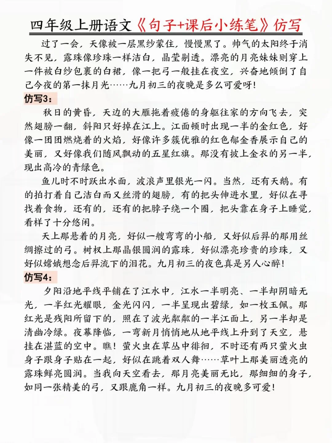 四年级上册语文1-8单元仿写句子➕小练笔