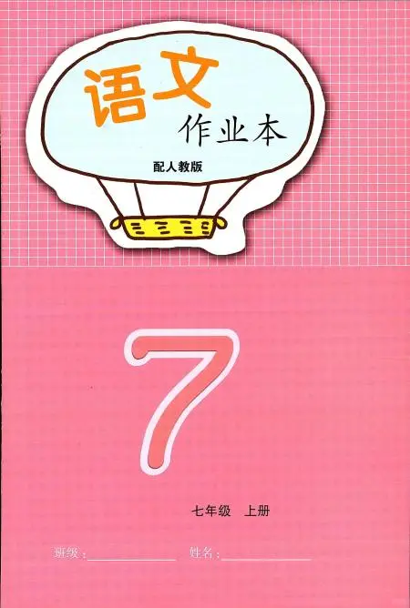 七年级语文语文作业本上册答案