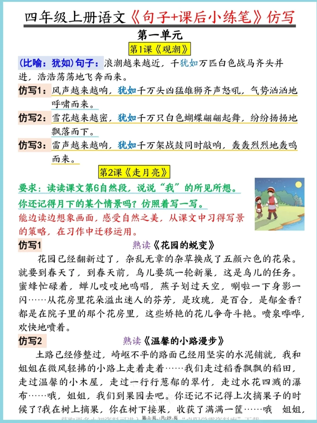 四年级上册语文1~8单元仿写句子＋小练笔