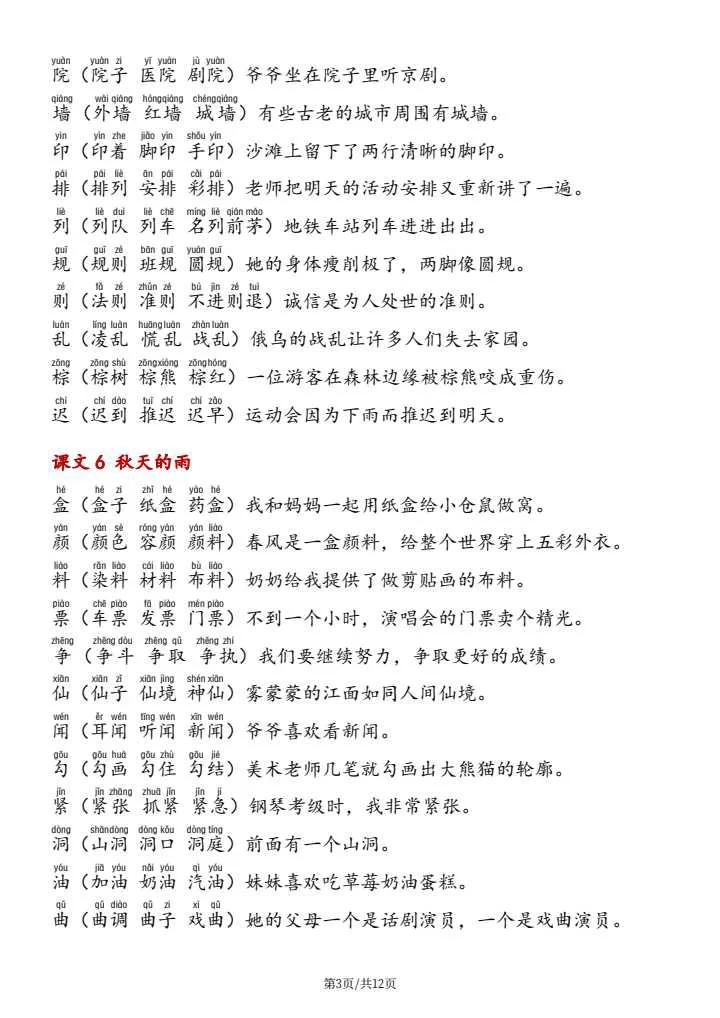 三年级（上册）写字表组词造句