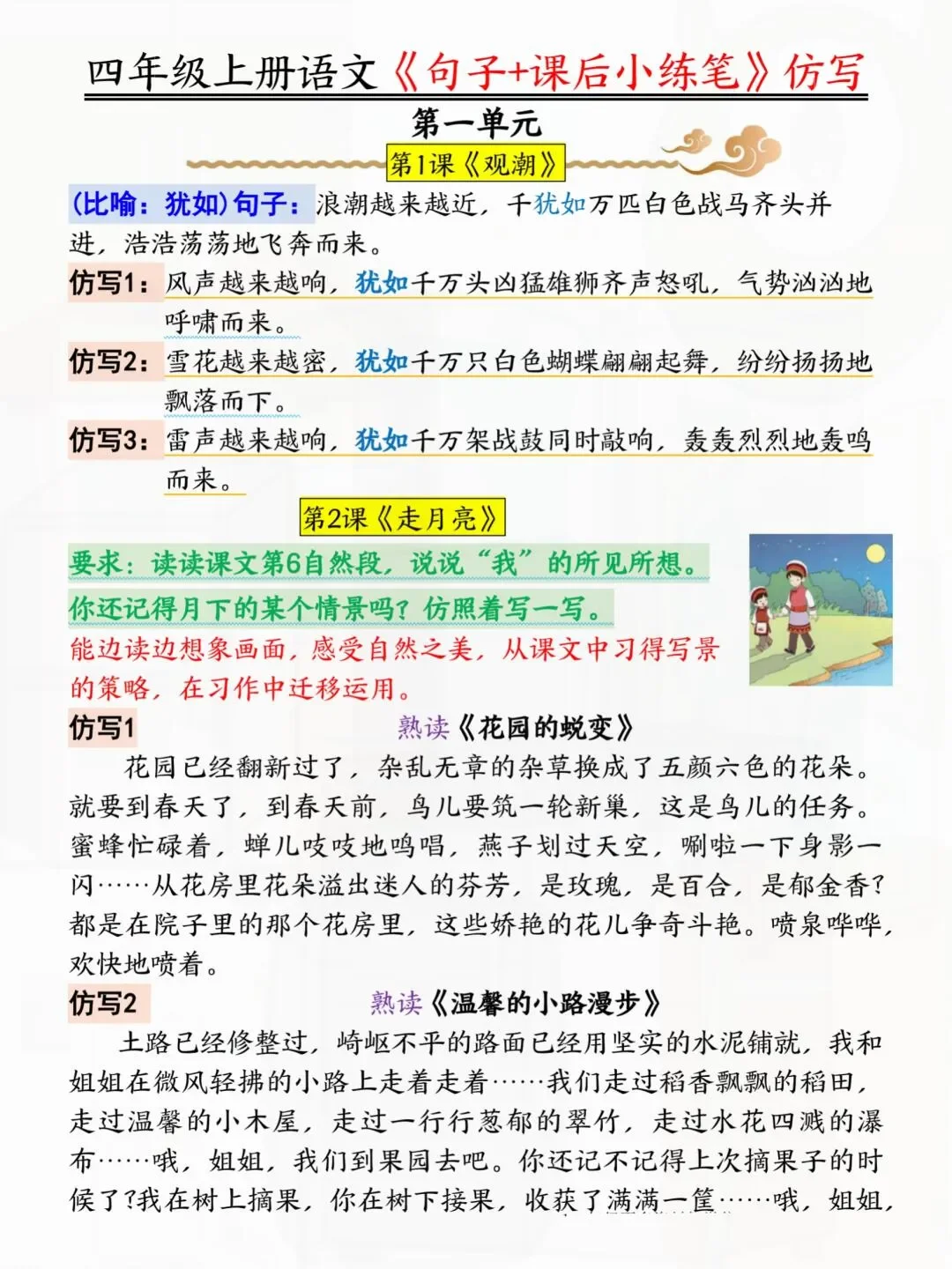 四年级上册语文1-8单元仿写句子➕小练笔