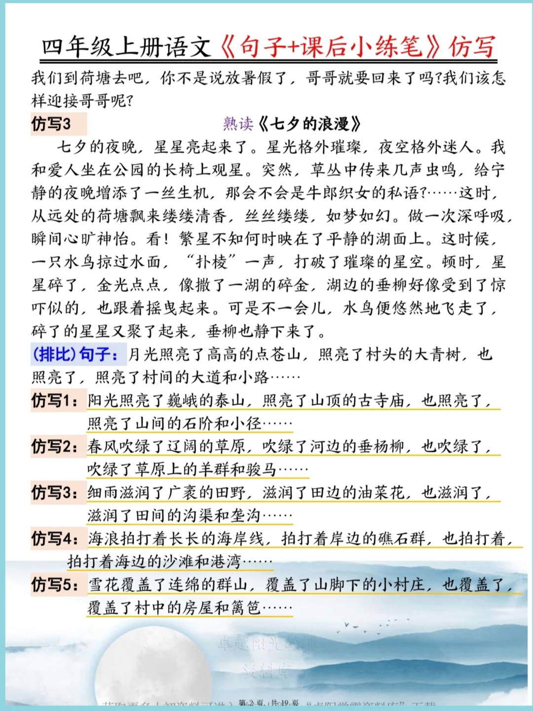 四年级上册语文1~8单元仿写句子＋小练笔