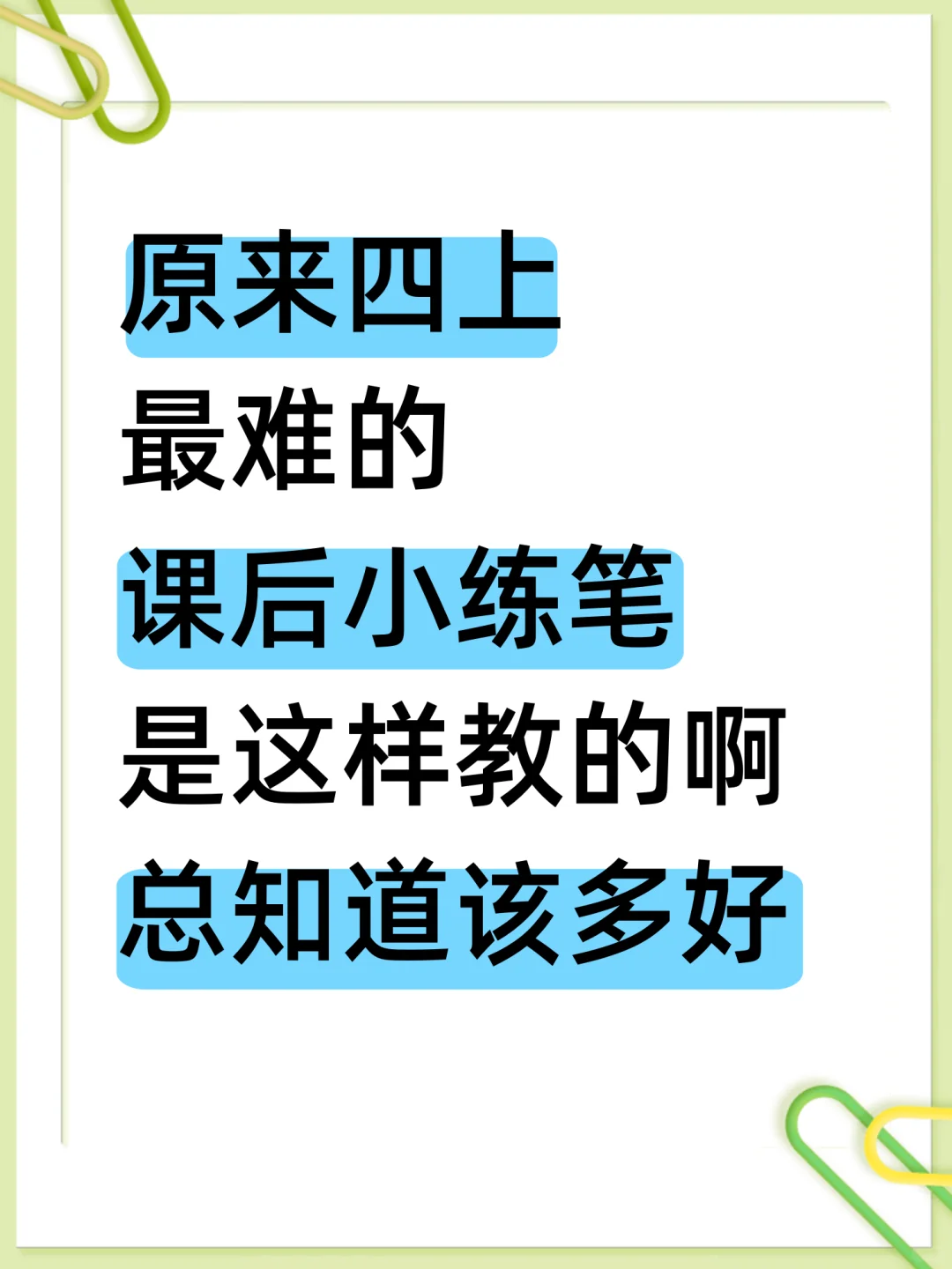我才发现，原来小练笔得这样学，开学躺平❗