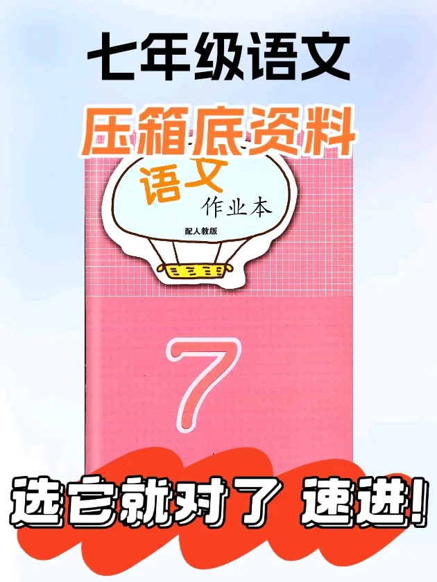 2025年语文作业本七年级语文上册人教版