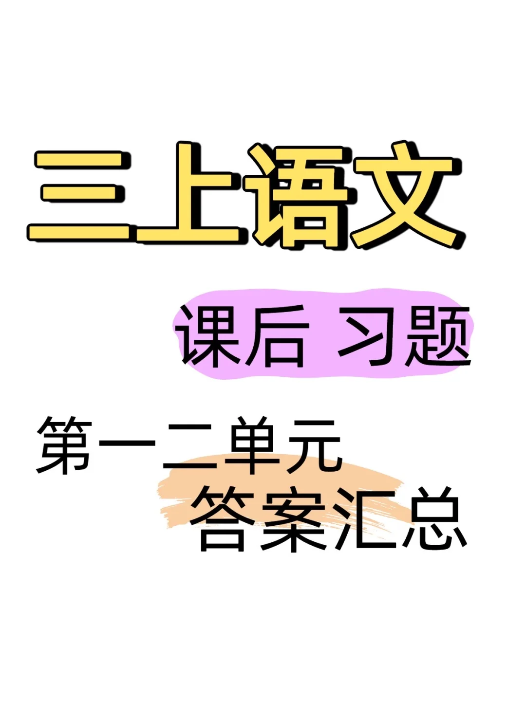 三年级上语文课后题答案汇总👀
