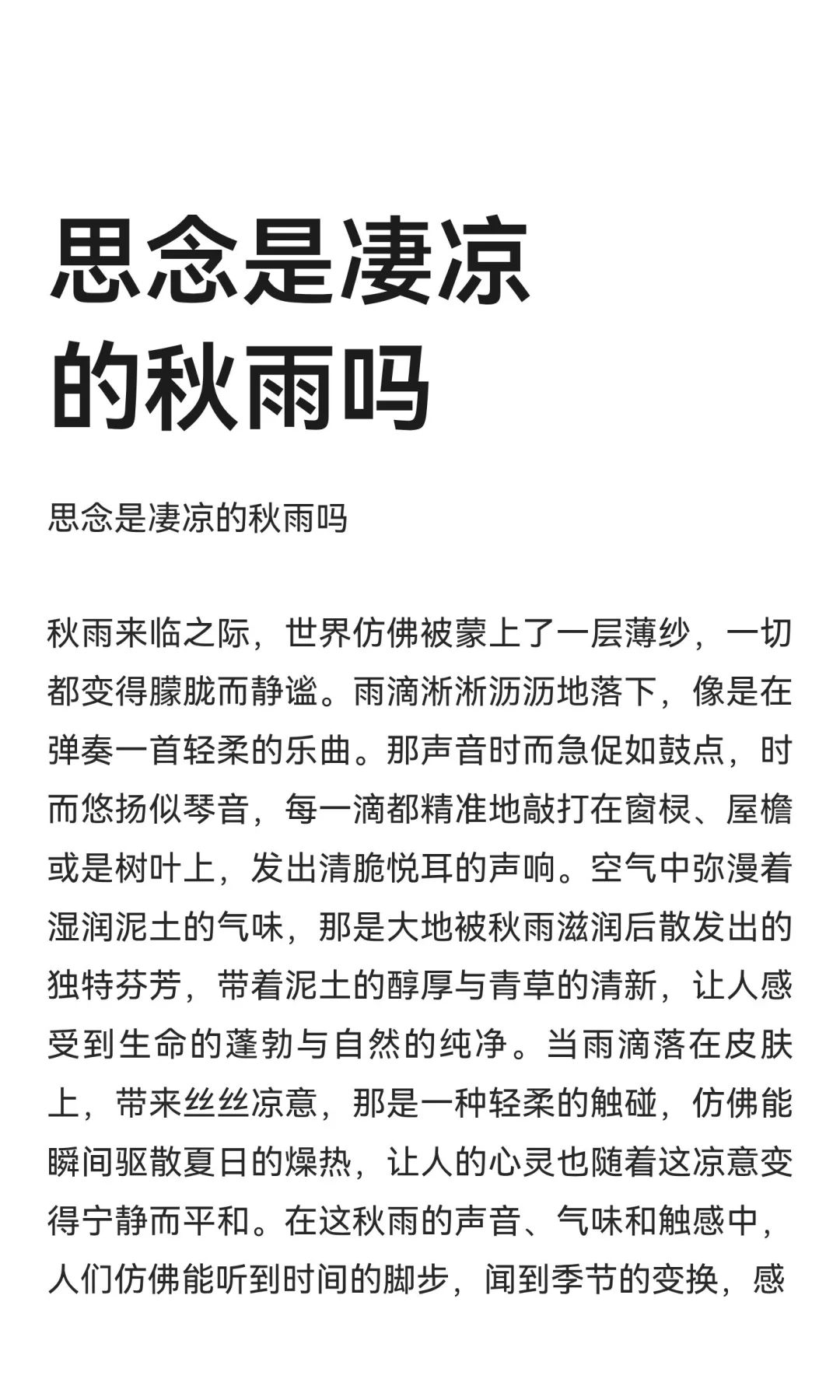 思念是凄凉的秋雨吗