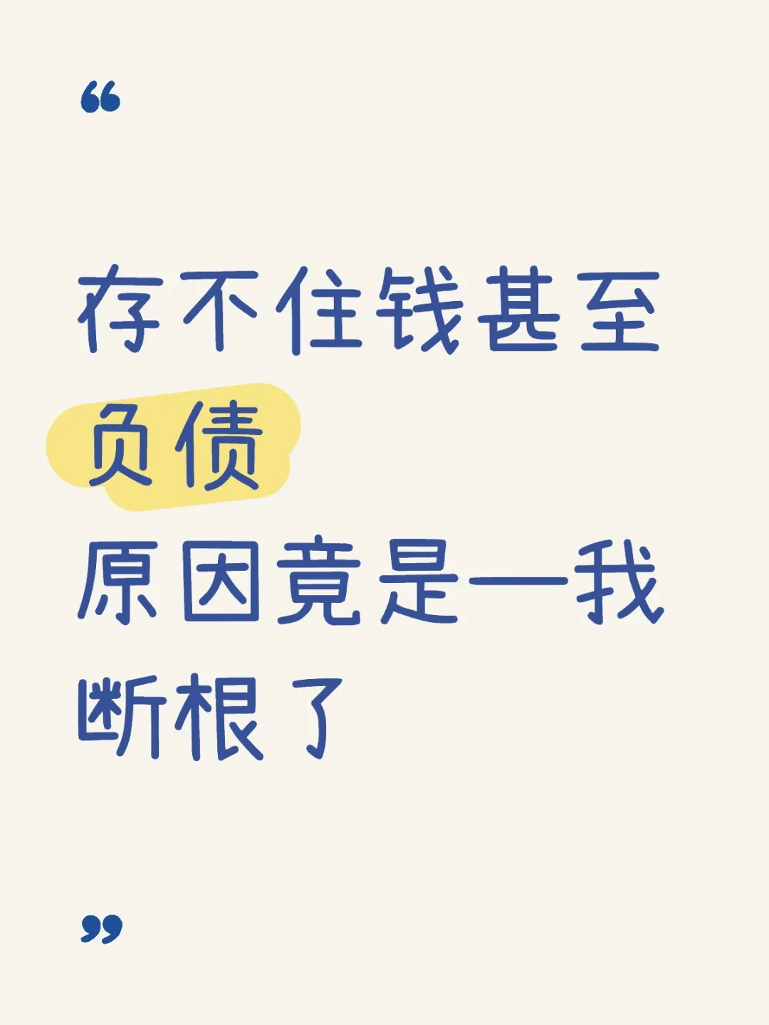 存不住钱甚至负债,原因竟是—我断根了
