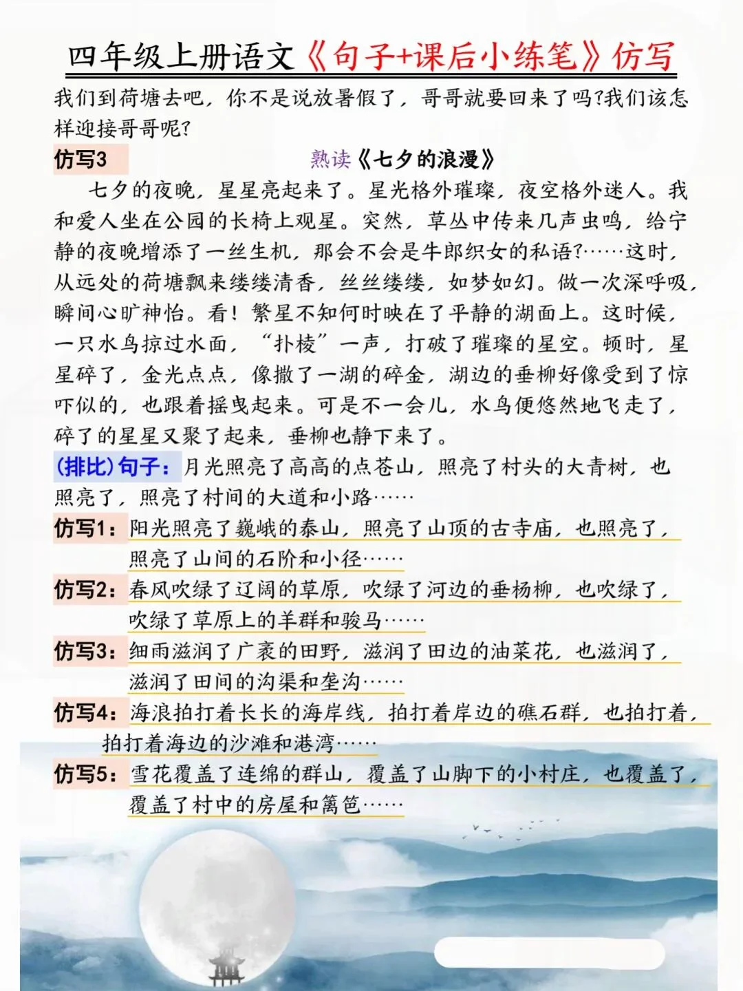 四年级上册语文1-8单元仿写句子➕小练笔