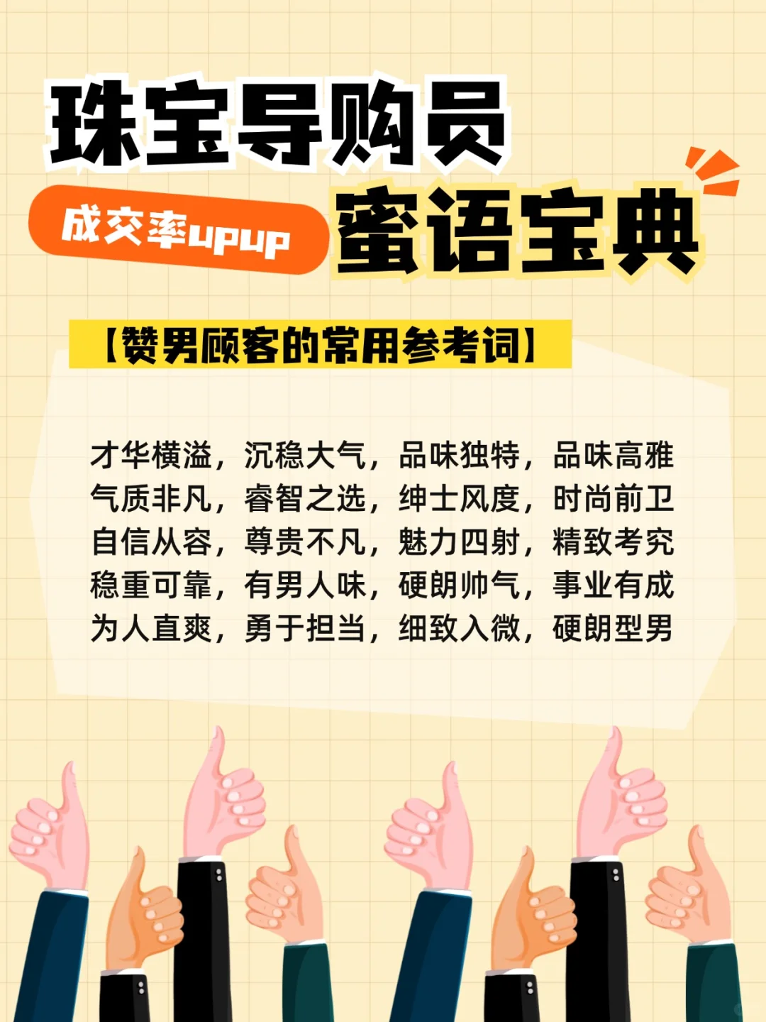 导购员的蜜语宝典💬成交率upup！