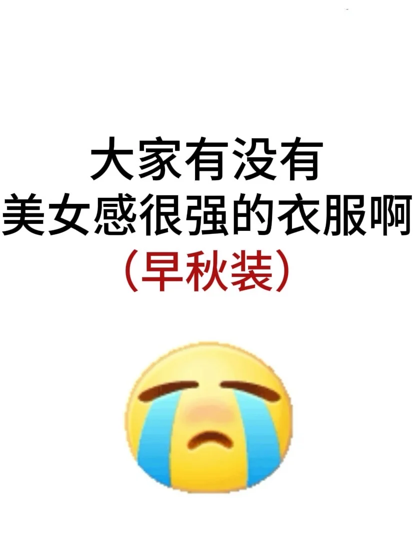 我只想要美女感很强的衣服！