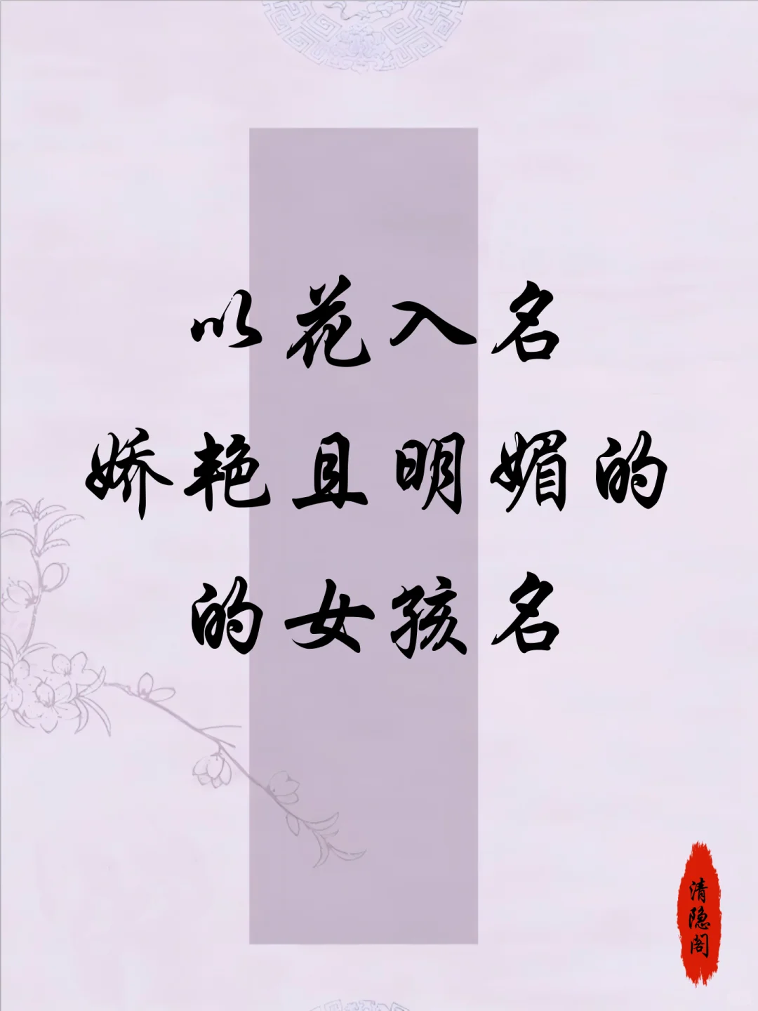 以花入名 娇艳且明媚的女孩名