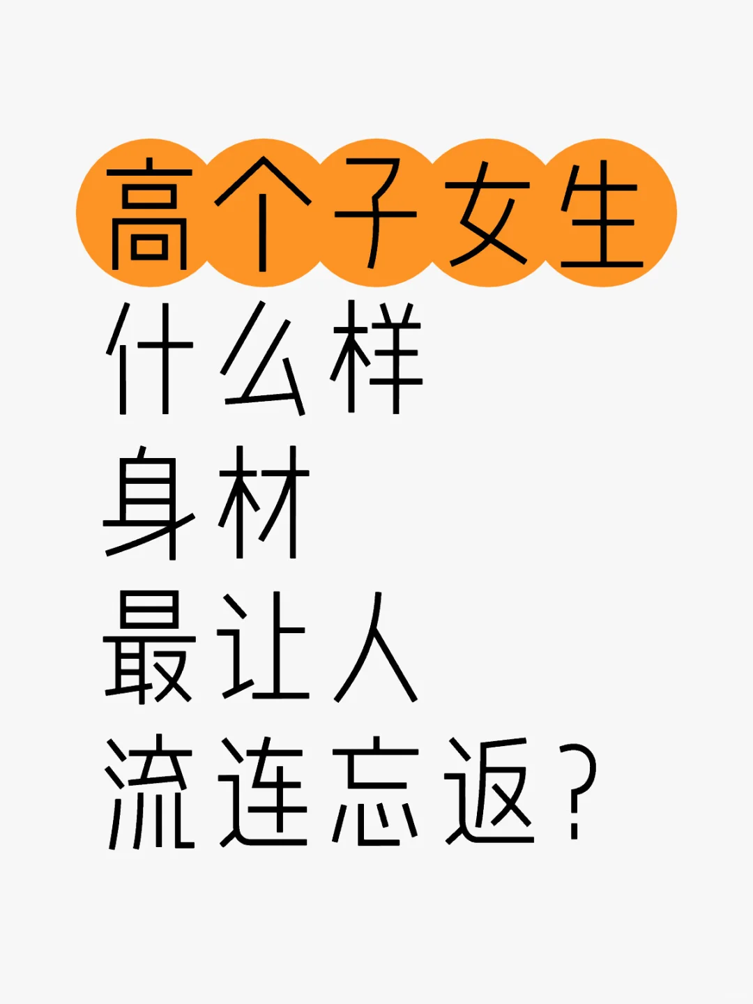 高个子女生身材最让人流连忘返？