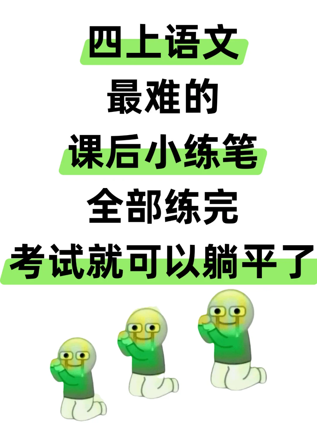 四年级语文上册8个单元课后小练笔，吃透它