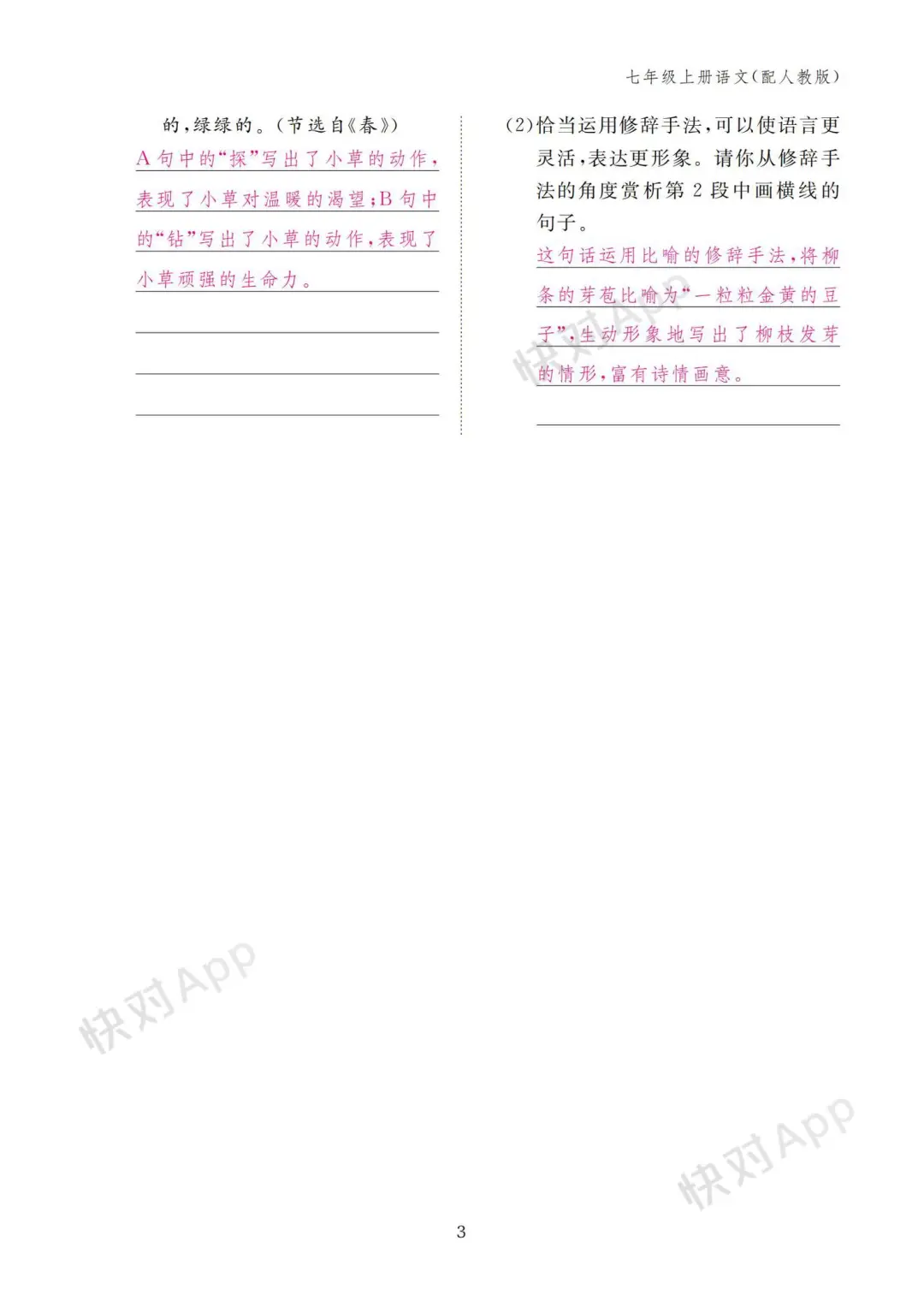 七年级语文语文作业本上册答案