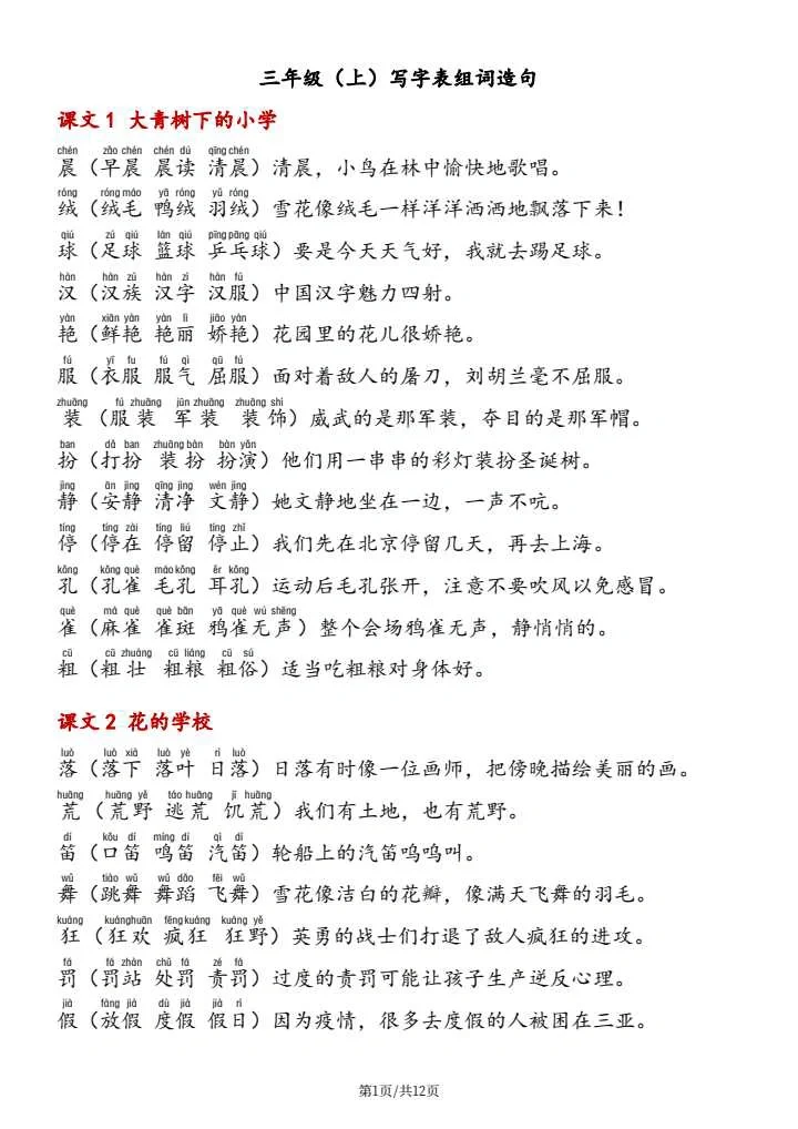 三年级（上册）写字表组词造句