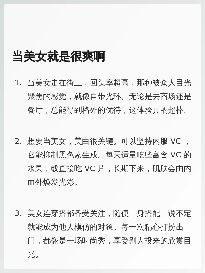 当美女就是很爽啊